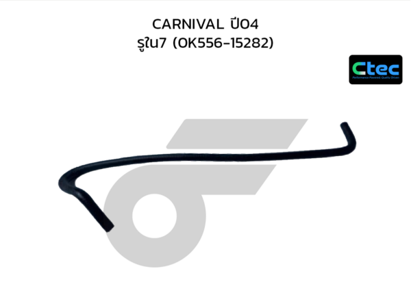CTEC ท่อยางข้างเครื่อง CARNIVAL ปี04 | รูใน7 | 0K55615282