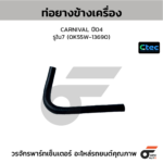 CTEC ท่อยางข้างเครื่อง CARNIVAL ปี04 | รูใน7 | 0K55W13690