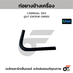 CTEC ท่อยางข้างเครื่อง CARNIVAL ปี04 | รูใน7 | 0K55W13690