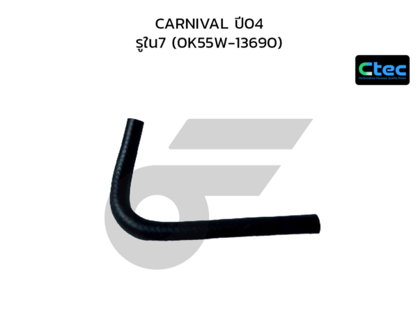 CTEC ท่อยางข้างเครื่อง CARNIVAL ปี04 | รูใน7 | 0K55W13690
