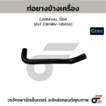 CTEC ท่อยางข้างเครื่อง CARNIVAL ปี04 | รูใน7 | 0K9BV13681A