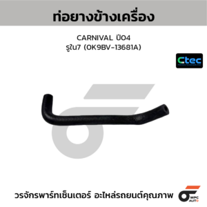CTEC ท่อยางข้างเครื่อง CARNIVAL ปี04 | รูใน7 | 0K9BV13681A