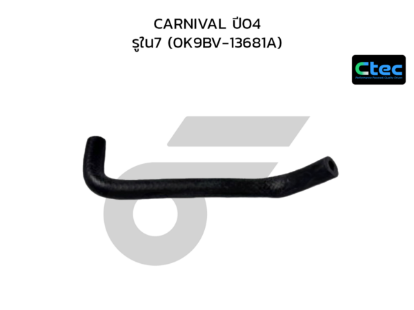 CTEC ท่อยางข้างเครื่อง CARNIVAL ปี04 | รูใน7 | 0K9BV13681A