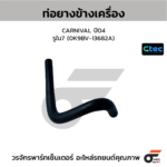 CTEC ท่อยางข้างเครื่อง CARNIVAL ปี04 | รูใน7 | 0K9BV13682A