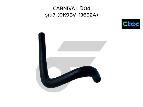 CTEC ท่อยางข้างเครื่อง CARNIVAL ปี04 | รูใน7 | 0K9BV13682A