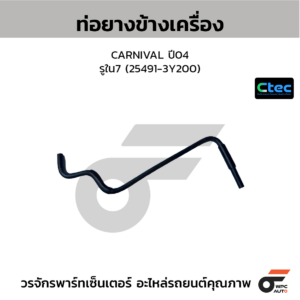 CTEC ท่อยางข้างเครื่อง CARNIVAL ปี04 | รูใน7 | 254913Y200