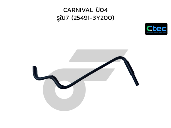 CTEC ท่อยางข้างเครื่อง CARNIVAL ปี04 | รูใน7 | 254913Y200