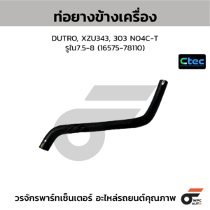 CTEC ท่อยางข้างเครื่อง DUTRO, XZU343, 303 NO4C-T | รูใน7.5-8 | 1657578110