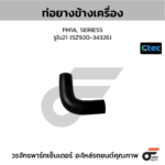 CTEC ท่อยางข้างเครื่อง FM1A, SERIES5 | รูใน21 | SZ92034326