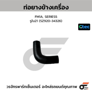 CTEC ท่อยางข้างเครื่อง FM1A, SERIES5 | รูใน21 | SZ92034326