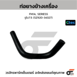 CTEC ท่อยางข้างเครื่อง FM1A, SERIES5 | รูใน7.5 | SZ92034327
