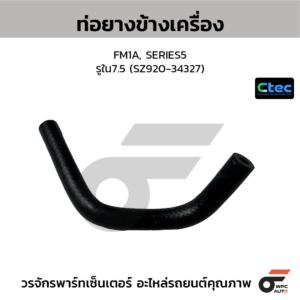 CTEC ท่อยางข้างเครื่อง FM1A, SERIES5 | รูใน7.5 | SZ92034327