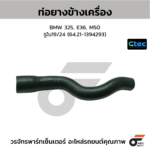 CTEC ท่อยางข้างเครื่อง 325, E36, M50 | รูใน19/24 | 64.211 394 293