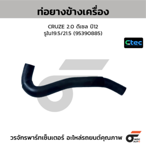 CTEC ท่อยางข้างเครื่อง CRUZE 2.0 ดีเซล ปี12 | รูใน19.5/21.5 | 95390885