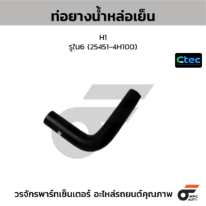 CTEC ท่อยางน้ำหล่อเย็น H1 | รูใน6 | 254514H100
