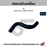 CTEC ท่อยางข้างเครื่อง H1 | รูใน19-20 | 221504A710