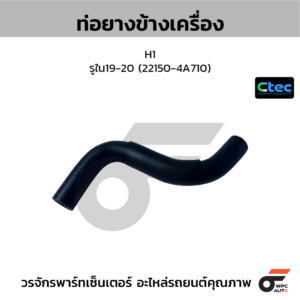 CTEC ท่อยางข้างเครื่อง H1 | รูใน19-20 | 221504A710