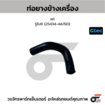 CTEC ท่อยางข้างเครื่อง H1 | รูใน9 | 254344A150