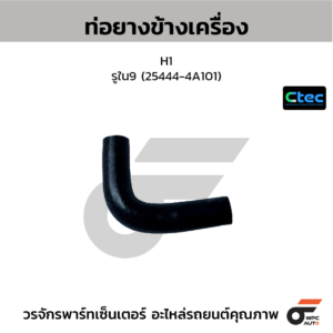 CTEC ท่อยางข้างเครื่อง H1 | รูใน9 | 254444A101
