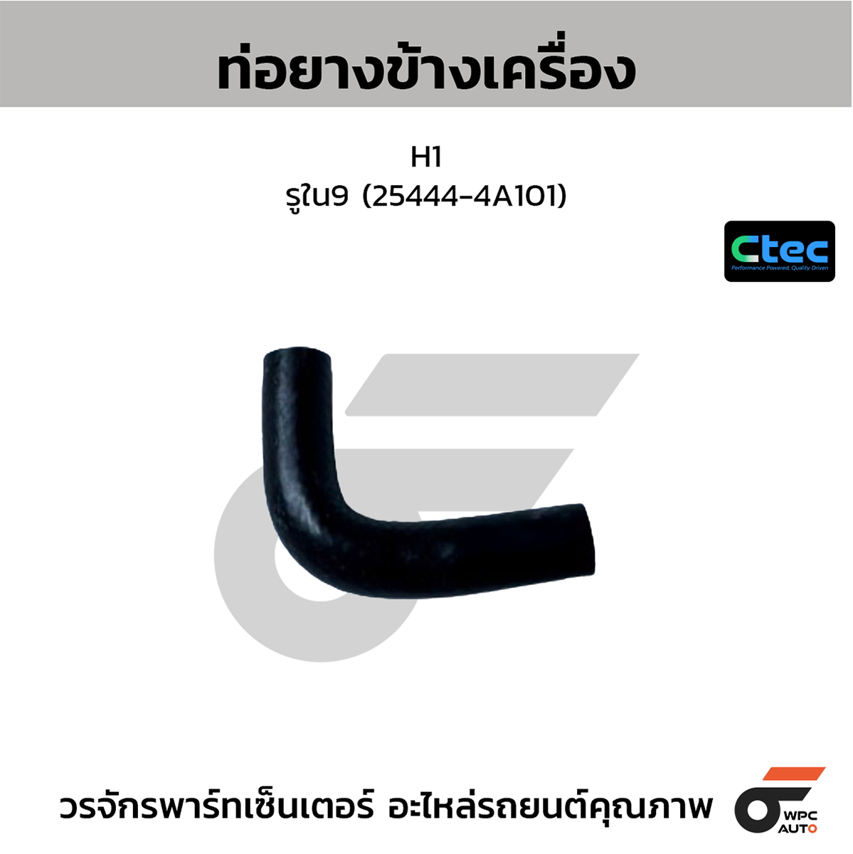 CTE-W07H013_1 CTEC ท่อยางข้างเครื่อง H1 | รูใน9 | 254444A101 - Image 1