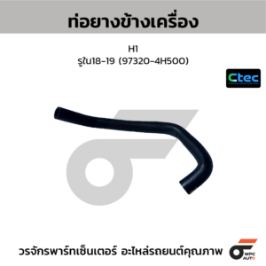 CTEC ท่อยางข้างเครื่อง H1 | รูใน18-19 | 973204H500
