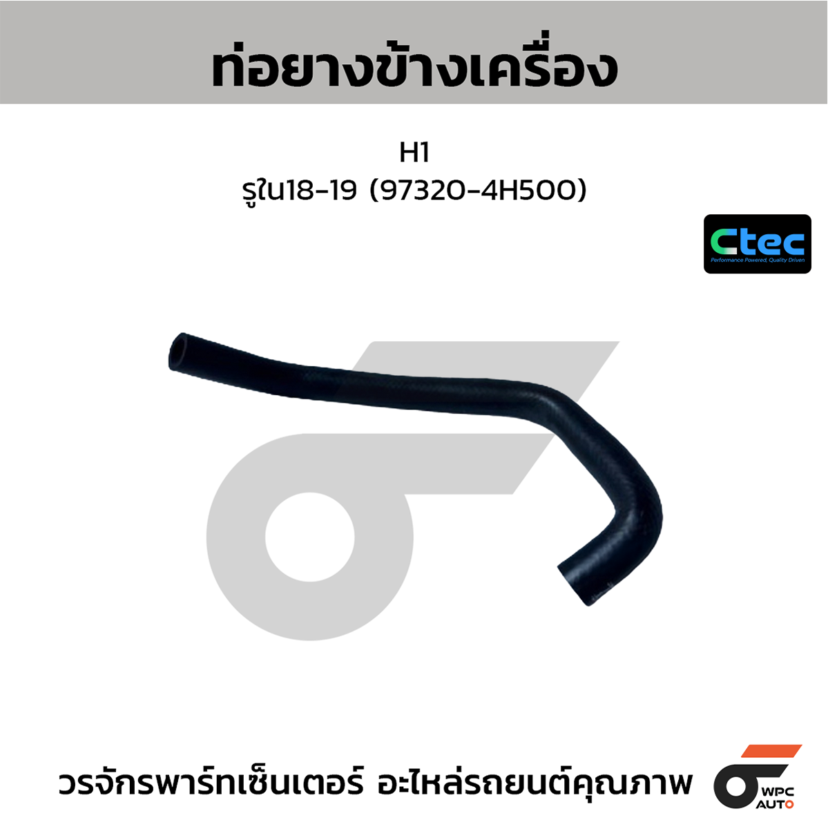 CTE-W07H014_1 CTEC ท่อยางข้างเครื่อง H1 | รูใน18-19 | 973204H500 - Image 1