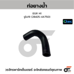 CTEC ท่อยางน้ำ EGR H1 | รูใน19 | 284254A750