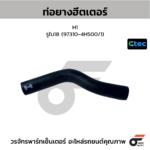 CTEC ท่อยางฮีตเตอร์ H1 | รูใน18 | 973104H500/1