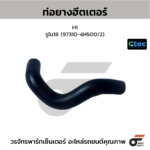 CTEC ท่อยางฮีตเตอร์ H1 | รูใน18 | 973104H500/2