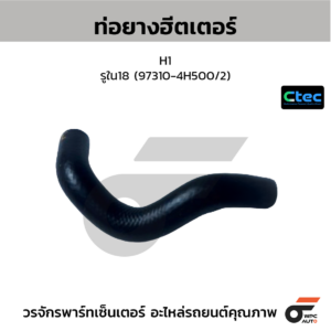 CTEC ท่อยางฮีตเตอร์ H1 | รูใน18 | 973104H500/2