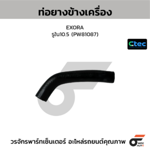 CTEC ท่อยางข้างเครื่อง EXORA | รูใน10.5 | PW81087