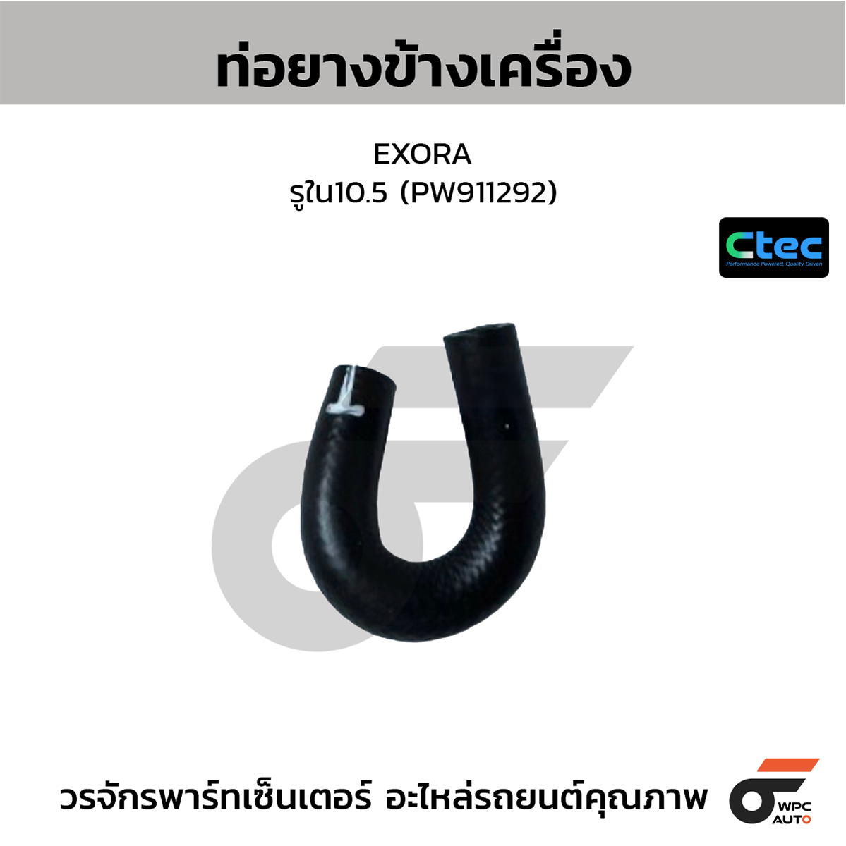 CTE-W07P011_1 CTEC ท่อยางข้างเครื่อง EXORA | รูใน10.5 | PW911292 - Image 1