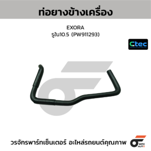 CTEC ท่อยางข้างเครื่อง EXORA | รูใน10.5 | PW911293