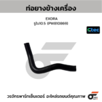 CTEC ท่อยางข้างเครื่อง EXORA | รูใน10.5 | PW810869