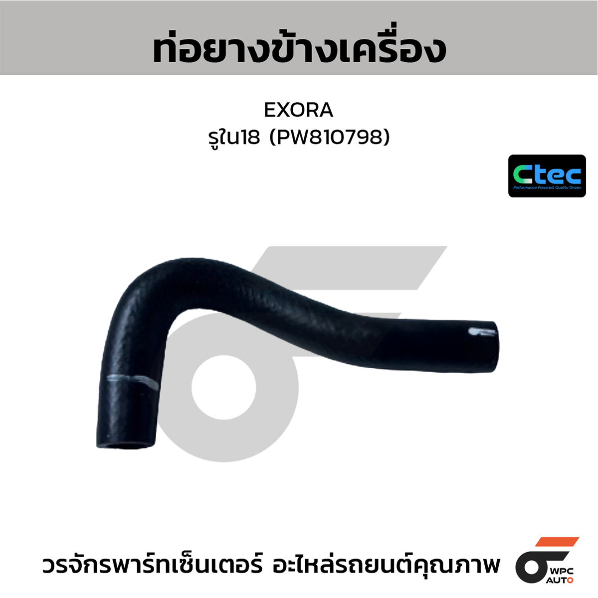 CTE-W07P014_1 CTEC ท่อยางข้างเครื่อง EXORA | รูใน18 | PW810798 - Image 1