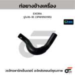 CTEC ท่อยางข้างเครื่อง EXORA | รูใน16-18 | 3PW950195