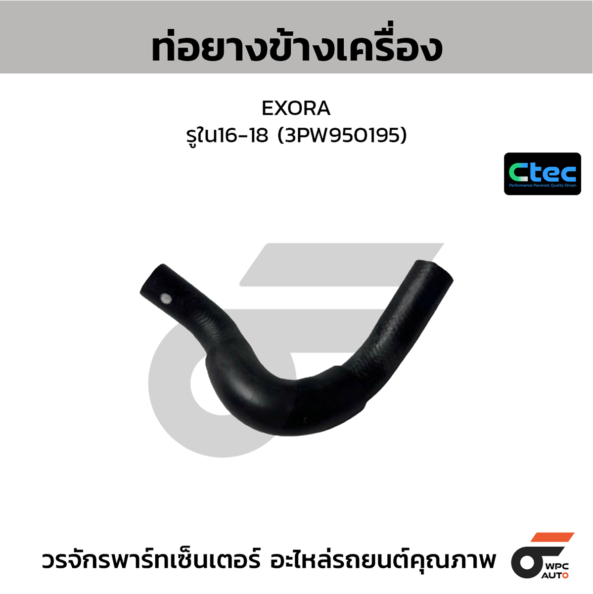 CTE-W07P015_1 CTEC ท่อยางข้างเครื่อง EXORA | รูใน16-18 | 3PW950195 - Image 1