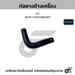 CTEC ท่อยางข้างเครื่อง XV | รูใน19 | 21204AB230