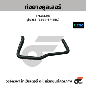 CTEC ท่อยางคูลเลอร์ THUNDER | รูใน16.5 | Z89437850
