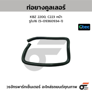 CTEC ท่อยางคูลเลอร์ KBZ 2200, C223 หน้า | รูใน16 | 5093609341