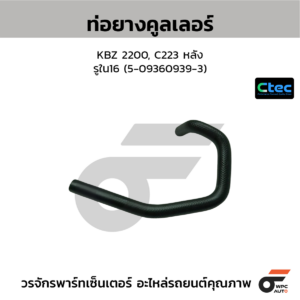 CTEC ท่อยางคูลเลอร์ KBZ 2200, C223 หลัง | รูใน16 | 5093609393