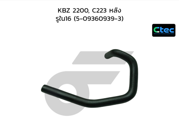 CTEC ท่อยางคูลเลอร์ KBZ 2200, C223 หลัง | รูใน16 | 5093609393