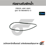 CTEC ท่อยางถังพักน้ำ FRR210, 4HK1 6HK1 | รูใน7 | 8980469721