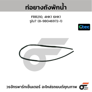 CTEC ท่อยางถังพักน้ำ FRR210, 4HK1 6HK1 | รูใน7 | 8980469721