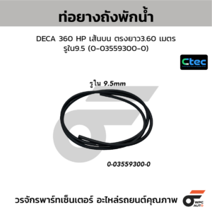 CTEC ท่อยางถังพักน้ำ DECA 360 HP เส้นบน ตรงยาว3.60 เมตร | รูใน9.5 | 35593000