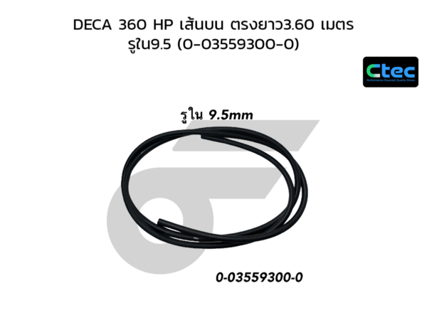 CTEC ท่อยางถังพักน้ำ DECA 360 HP เส้นบน ตรงยาว3.60 เมตร | รูใน9.5 | 35593000