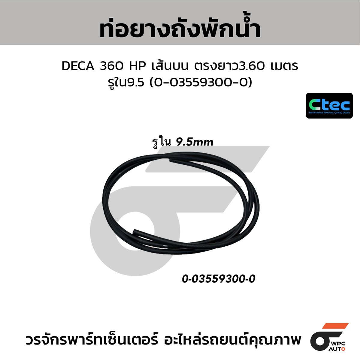 CTE-W105602_1 CTEC ท่อยางถังพักน้ำ DECA 360 HP เส้นบน ตรงยาว3.60 เมตร | รูใน9.5 | 35593000 - Image 1