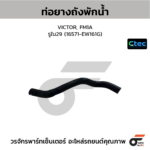 CTEC ท่อยางถังพักน้ำ VICTOR, FM1A | รูใน29 | 16571EW161G