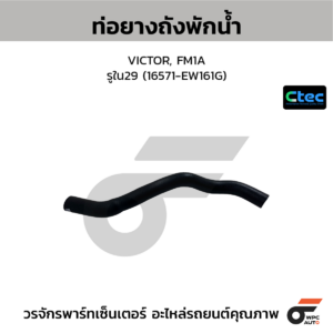 CTEC ท่อยางถังพักน้ำ VICTOR, FM1A | รูใน29 | 16571EW161G