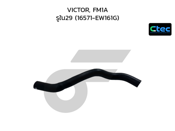 CTEC ท่อยางถังพักน้ำ VICTOR, FM1A | รูใน29 | 16571EW161G